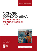 Основы горного дела. Производство открытых горных работ, Николаев А.Г., Дедов А. С., Издательство Лань.