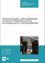Эксплуатация, обслуживание и ремонт компрессоров холодильного оборудования