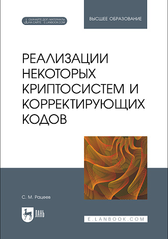 Реализации некоторых криптосистем и корректирующих кодов, Рацеев С. М., Издательство Лань.