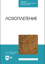 Лозоплетение, Максименко А. П., Горобец А. И., Издательство Лань.