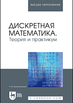 Дискретная математика. Теория и практикум, Ерусалимский Я.М., Издательство Лань.