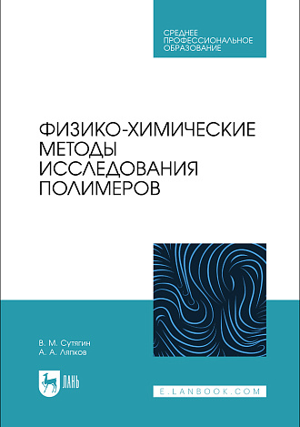 Физико-химические методы исследования полимеров, Сутягин В. М., Ляпков А. А., Издательство Лань.