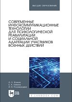 Современные инфокоммуникационные технологии для психологической реабилитации и социальной адаптации участников военных действий, Золкин А. Л., Левина Е. А., Положенцева И. В., Издательство Лань.