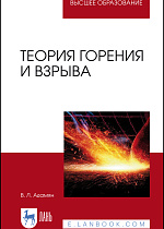 Теория горения и взрыва, Адамян В. Л., Издательство Лань.