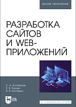 Разработка сайтов и web-приложений, Богатенков С. А., Бунова Е. В., Костерин В. В., Издательство Лань.