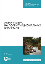 Аквакультура на полифункциональных водоемах, Козлов В. И., Издательство Лань.