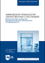 Химическая технология лекарственных субстанций. Вегетотропные средства. Ненаркотические анальгетики. Интермедианты, Щенникова О. Б., Иозеп А. А., Тарадейко Т. И., Издательство Лань.