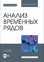Анализ временных рядов, Катаргин Н. В., Качалина Е. А., Издательство Лань.