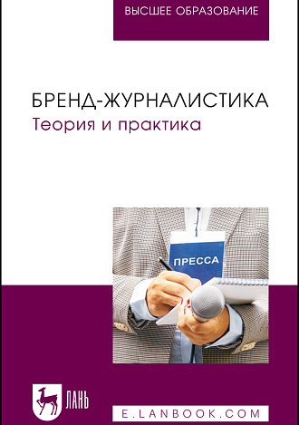 Бренд-журналистика. Теория и практика, Ким М. Н., Глущенко О. А., Пак Е. М., Лелис Е. И., Ваганова И. В., Издательство Лань.