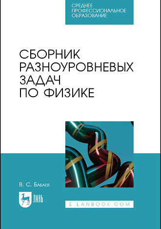 Сборник разноуровневых задач по физике, Бабаев В.С., Издательство Лань.