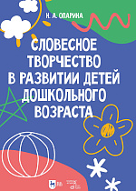 Словесное творчество в развитии детей дошкольного возраста