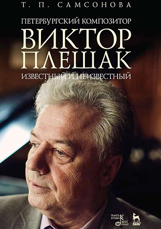 Петербургский композитор Виктор Плешак: известный и неизвестный., Самсонова Т.П., Издательство Лань.