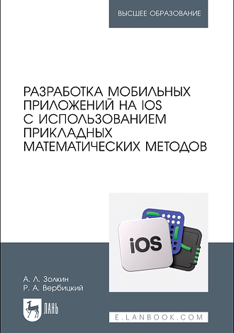Разработка мобильных приложений на IOS с использованием прикладных математических методов, Золкин А. Л., Вербицкий Р. А., Издательство Лань.