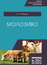 Молозиво, Лебедько Е.Я., Издательство Лань.