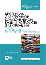 Материалы электронной компонентной базы и устройств электроники. Книга 1. Электрофизические основы и проводниковые материалы, Никифоров И. К., Издательство Лань.