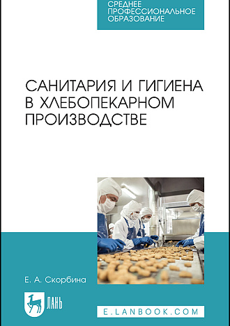 Санитария и гигиена в хлебопекарном производстве, Скорбина Е. А., Издательство Лань.