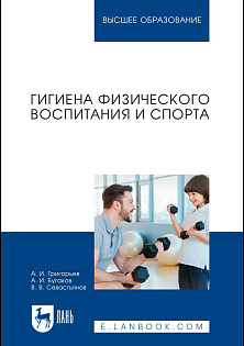 Гигиена физического воспитания и спорта, Григорьев А. И., Бугаков А. И., Севастьянов В. В., Издательство Лань.