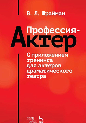 Профессия — актер. С приложением тренинга для актеров драматического театра., Шрайман В.Л., Издательство Лань.