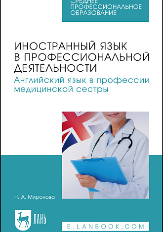 Иностранный язык в профессиональной деятельности. Английский язык в профессии медицинской сестры, Миронова Н. А., Издательство Лань.