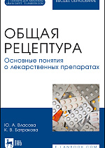 Общая рецептура. Основные понятия о лекарственных препаратах, Власова Ю. А., Батракова К. В., Издательство Лань.