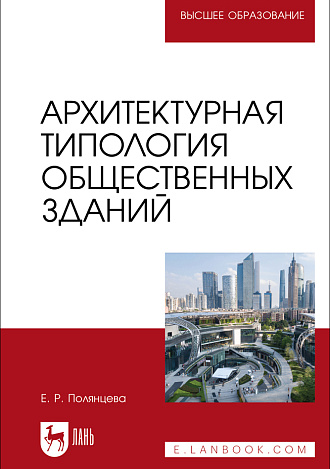 Архитектурная типология общественных зданий, Полянцева Е. Р., Издательство Лань.