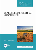 Сельскохозяйственная кооперация, Самсонова И.В., Издательство Лань.