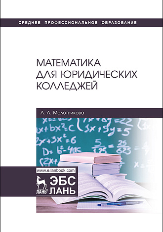 Математика для юридических колледжей, Молотникова А.А., Издательство Лань.