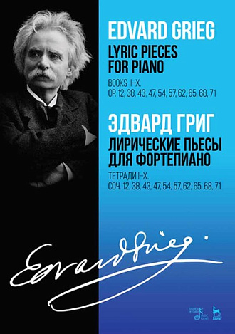 Лирические пьесы для фортепиано. Тетради I–X. Соч. 12, 38, 43, 47, 54, 57, 62, 65, 68, 71., Григ Э., Издательство Лань.