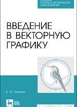 Введение в векторную графику, Поляков Е. Ю., Издательство Лань.