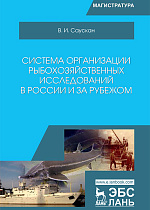 Система организации рыбохозяйственных исследований в России и за рубежом, Саускан В.И., Издательство Лань.