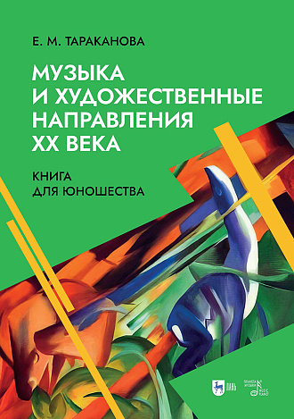 Музыка и художественные направления ХХ века. Книга для юношества