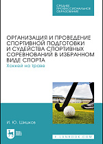 Организация и проведение спортивной подготовки и судейства спортивных соревнований в избранном виде спорта. Хоккей на траве, Шишков И. Ю., Издательство Лань.