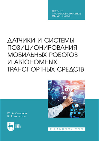 Датчики и системы позиционирования мобильных роботов и автономных транспортных средств, Смирнов Ю. А., Детистов В. А., Издательство Лань.