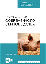 Технология современного свиноводства, Бажов Г. М., Издательство Лань.