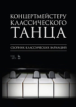 Концертмейстеру классического танца. Сборник классических вариаций