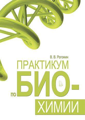 Практикум по биохимии, Рогожин В.В., Издательство Лань.
