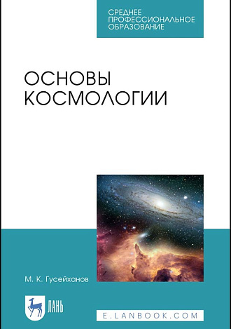 Основы космологии, Гусейханов М.К., Издательство Лань.
