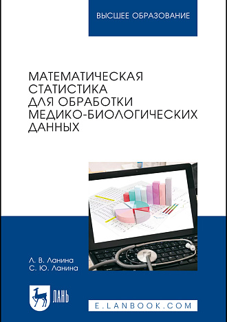 Математическая статистика для обработки медико-биологических данных, Ланина Л. В., Ланина С. Ю., Издательство Лань.