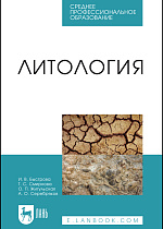 Литология, Быстрова И.В., Смирнова Т.С., Жигульская О.П., Серебряков А.О., Издательство Лань.