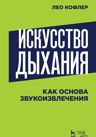 Искусство дыхания как основа звукоизвлечения