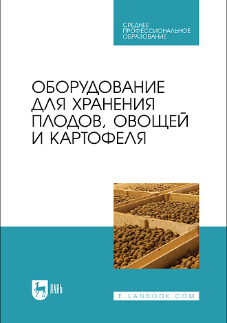 Оборудование для хранения плодов, овощей и картофеля, Щербакова Е. В., Ольховатов Е. А., Храпко О. П., Степовой А. В., Соболь И. В., Айрумян В. Ю., Темников А. В., Издательство Лань.