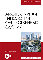 Архитектурная типология общественных зданий, Полянцева Е. Р., Издательство Лань.