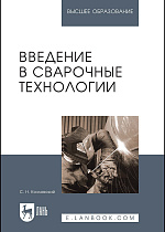 Введение в сварочные технологии, Козловский С.Н., Издательство Лань.