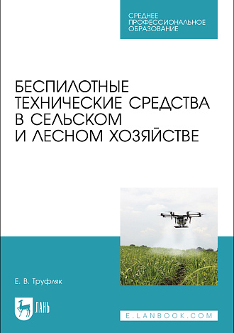 Беспилотные технические средства в сельском и лесном хозяйстве