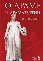 О драме и драматургии., Чистюхин И.Н., Издательство Лань.