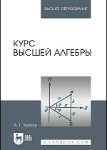 Курс высшей алгебры, Курош А.Г., Издательство Лань.
