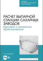 Расчет выпарной станции сахарных заводов. Курсовое и дипломное проектирование, Науменко Т. В., Издательство Лань.
