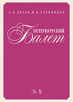Петербургский балет. Справочник., Деген А.Б., Ступников И.В., Издательство Лань.
