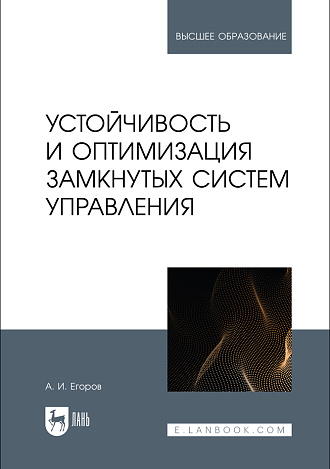 Устойчивость и оптимизация замкнутых систем управления, Егоров А.И., Издательство Лань.