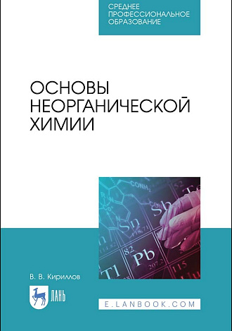 Основы неорганической химии, Кириллов В. В., Издательство Лань.